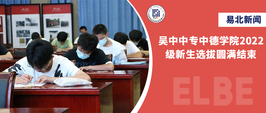 吴中中专中德学院2022级新生选拔圆满结束